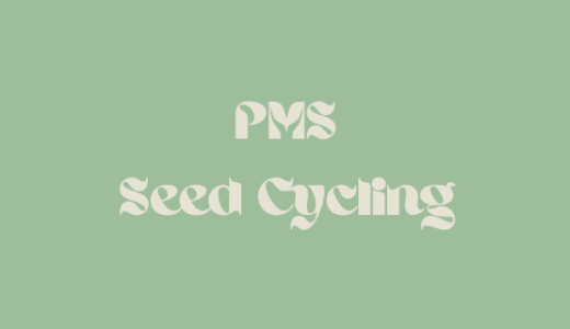PMSの症状と対処法！シードサイクリングとは